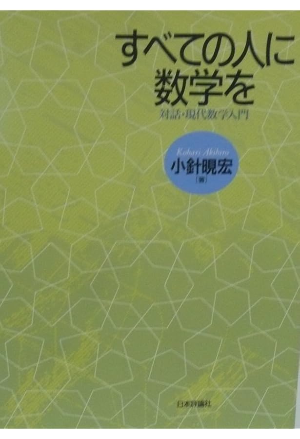 Amazon.co.jp: 数学1・2・3・∞: 高校からの数学入門 : 小針 アキ宏: 本